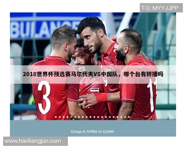 中国与马尔代夫足球比赛时间安排及直播信息详解