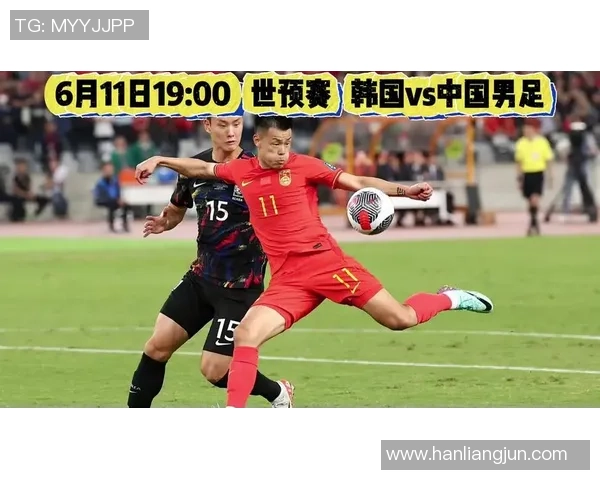 国足迎战韩国世预赛央视直播全程解析精彩对决与战术分析